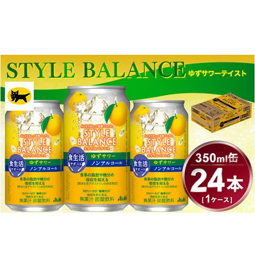 アサヒ　スタイルバランス　食生活サポート　ゆずサワー　ノンアルコール缶　24本入(350ml)×1ケース
