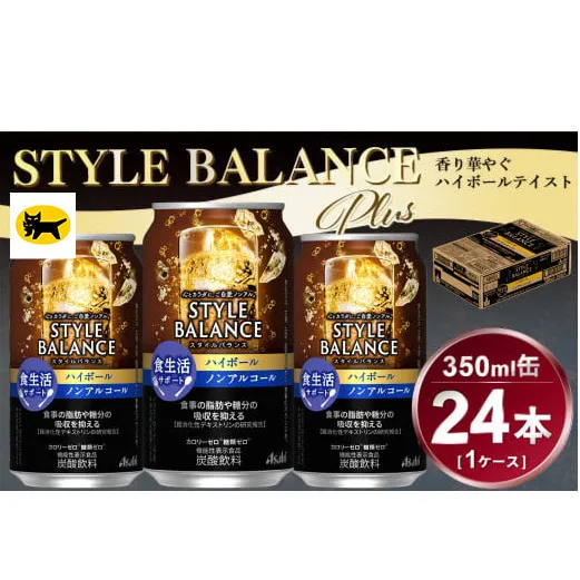 アサヒ　スタイルバランス　食生活サポート　ハイボール　ノンアルコール缶　24本入(350ml)×1ケース