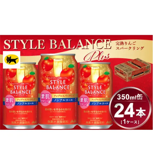 アサヒ　スタイルバランス　素肌サポート　アップルスパークリング　ノンアルコール缶　24本入(350ml)×1ケース