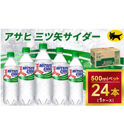 三ツ矢サイダー 500ml × 1ケース (24本)