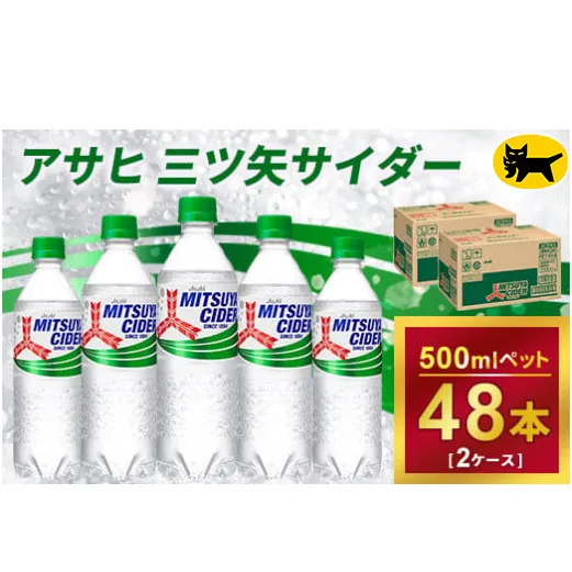 三ツ矢サイダー 500ml × 2ケース (48本)