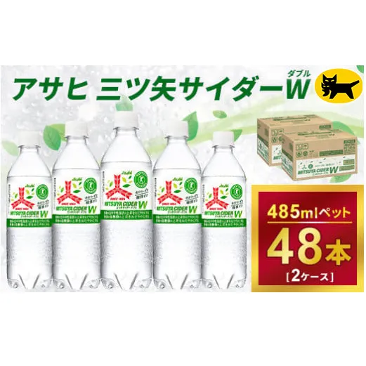 三ツ矢サイダー　W（ダブル）【特定保健用食品】時間指定可能 485ml × 2ケース (48本) 1回便 2ケースを1回お届けします。  総数48本