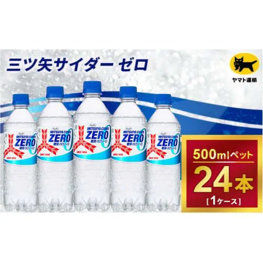 三ツ矢サイダー　ゼロ　500ml × 1ケース ( 24本 )