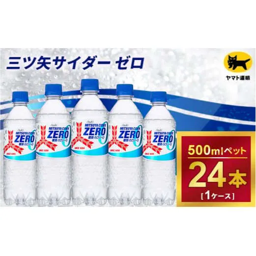 三ツ矢サイダー　ゼロ　500ml × 1ケース ( 24本 )