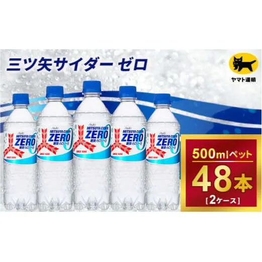 三ツ矢サイダー　ゼロ 500ml × 2ケース (48本) １回便 2ケースを1回お届けします。 総数48本