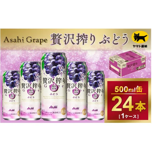 贅沢搾り　ぶどう【時間指定可能】500ml × 1ケース (24本)