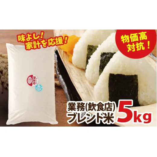 物価高対抗ブレンド米　5kg | お米 業務用ブレンド米 精米