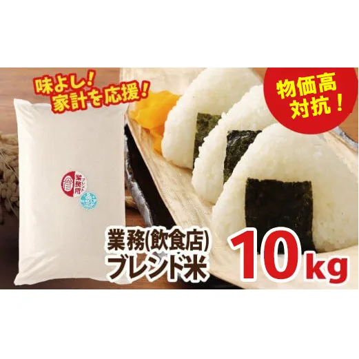 物価高対抗ブレンド米　10kg | お米 業務用ブレンド米 精米