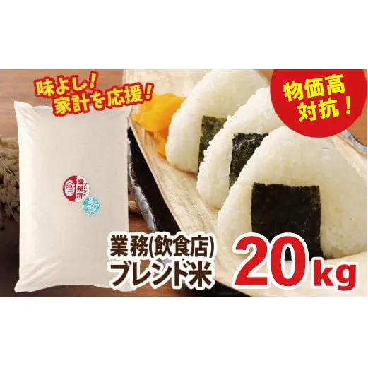 物価高対抗ブレンド米　20kg | お米 業務用ブレンド米 精米