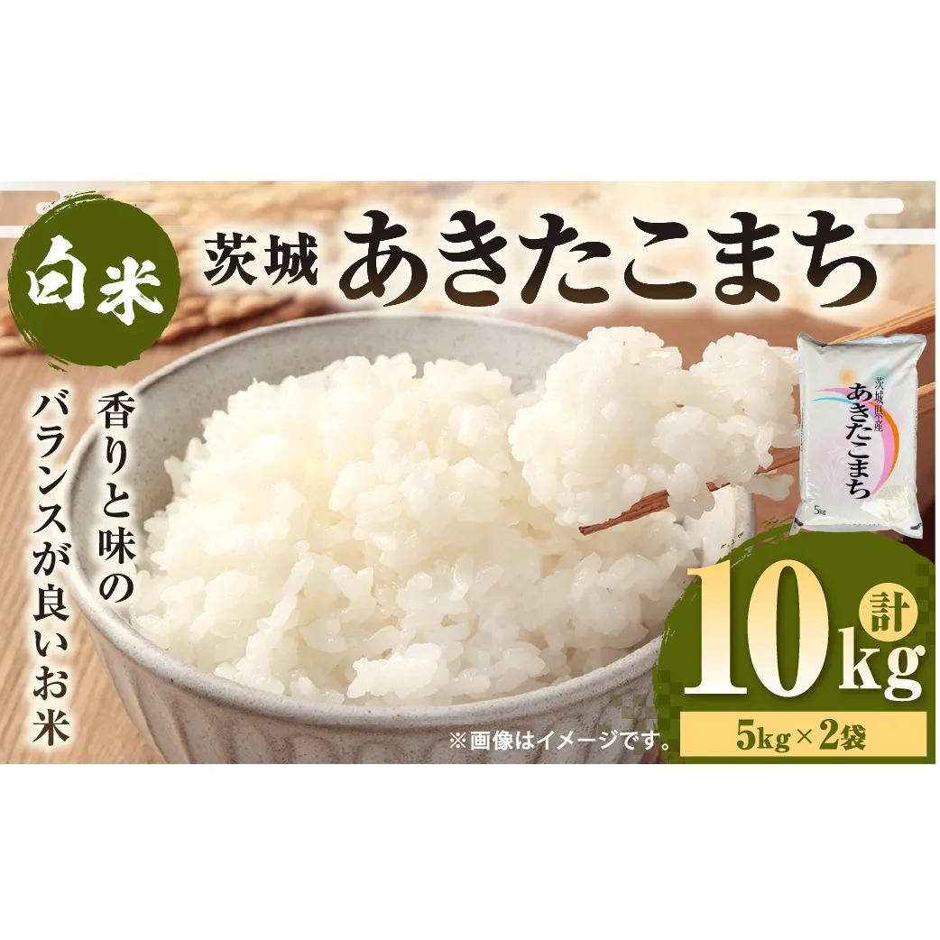 令和7年産 茨城あきたこまち 10kg 5kg×2袋 あきたこまち 白米 精米 ごはん お米 国産 茨城県産 守谷市 送料無料