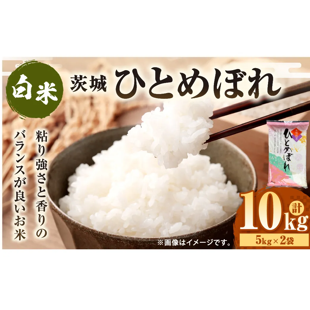 令和7年産 茨城ひとめぼれ 10kg 5kg×2袋 ひとめぼれ 白米 精米 ごはん お米 国産 茨城県産 守谷市 送料無料