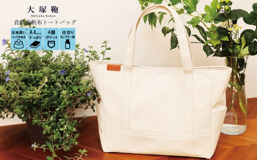 レビューから開発】倉敷産帆布 トートバッグ A4すっぽり