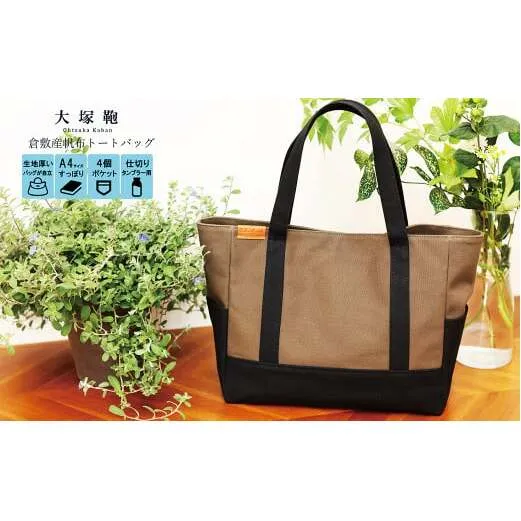 【レビューから開発】 倉敷産帆布 トートバッグ A4すっぽり ポケット充実！【黒×カーキ】◇