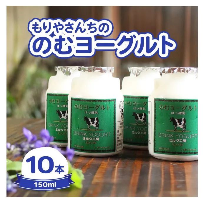 もりやさんちののむヨーグルト10本入り