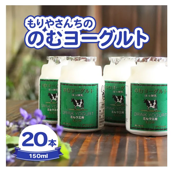 もりやさんちののむヨーグルト20本入り