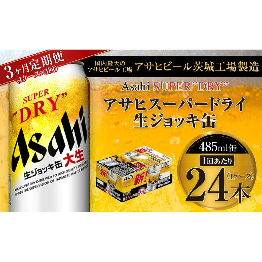 【3ヶ月定期便】アサヒスーパードライ 生ジョッキ缶 485ml缶 24本入り 1ケース×3ヶ月