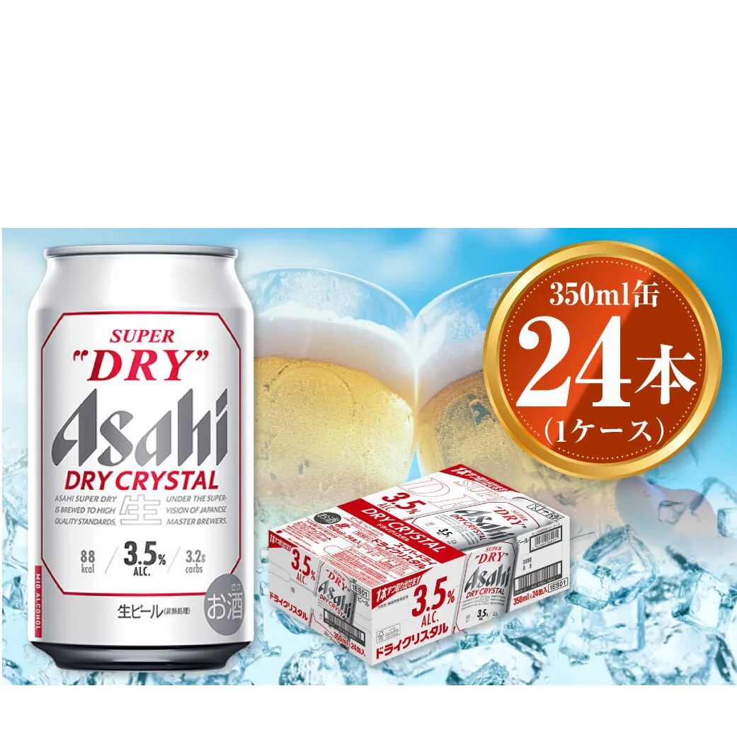 アサヒ スーパードライ ドライクリスタル 350ml×24本 asahi beer 茨城工場 ビール ※2025年10月上旬頃より発送予定