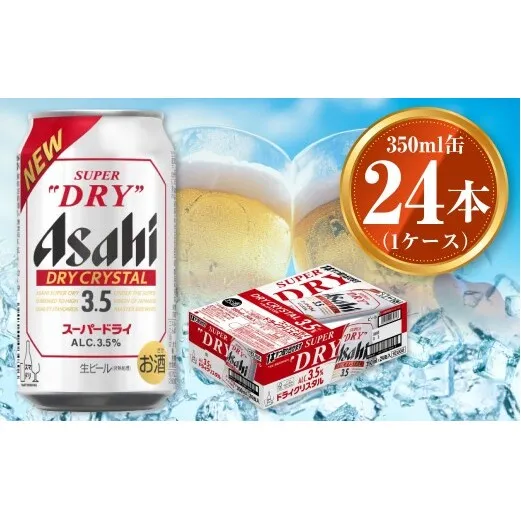 アサヒ スーパードライ ドライクリスタル 350ml×24本 asahi beer 茨城工場 ビール ※2025年10月上旬頃より発送予定