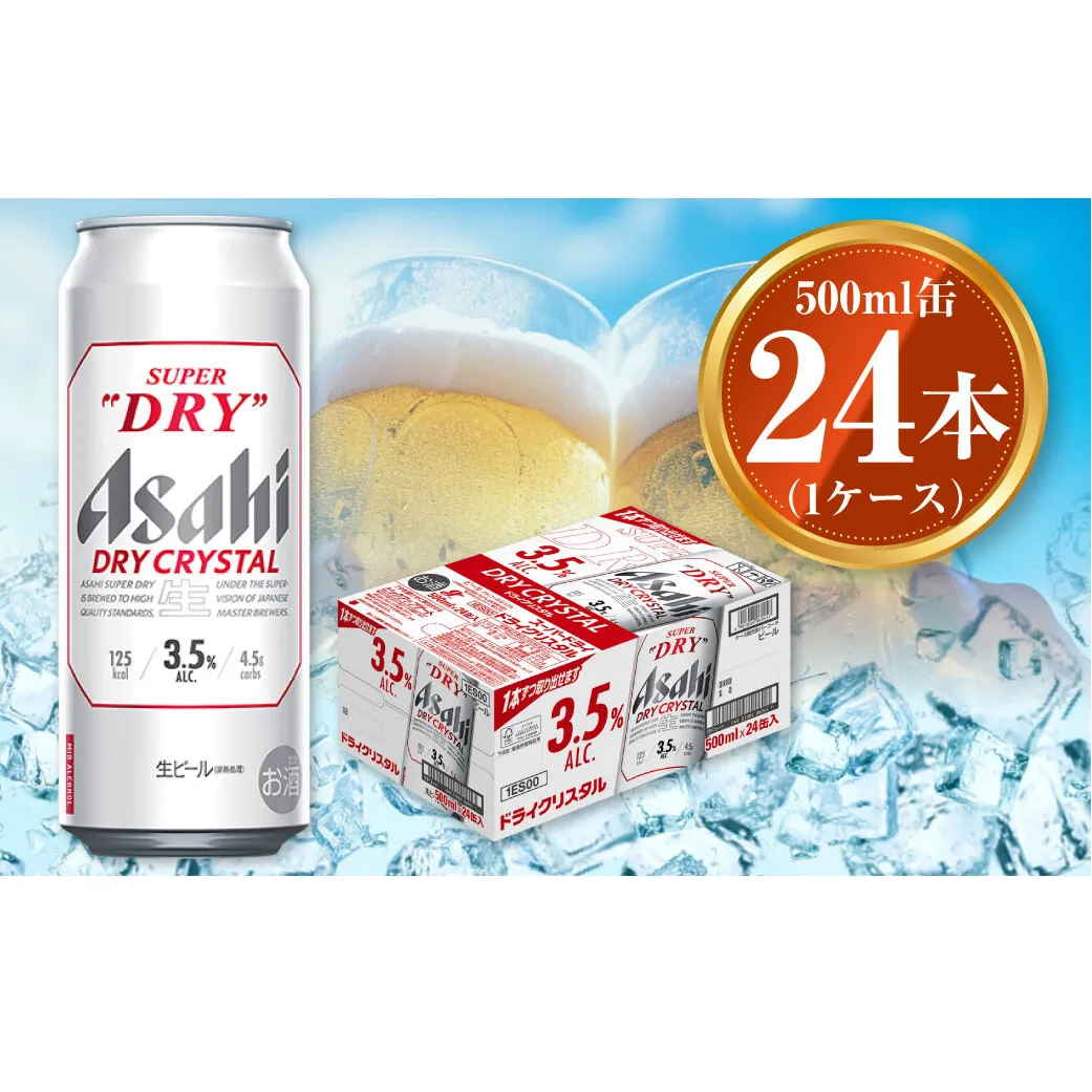 アサヒ スーパードライ ドライクリスタル 500ml×24本 1ケース asahi beer 茨城工場 ビール ※2025年10月上旬頃より発送予定