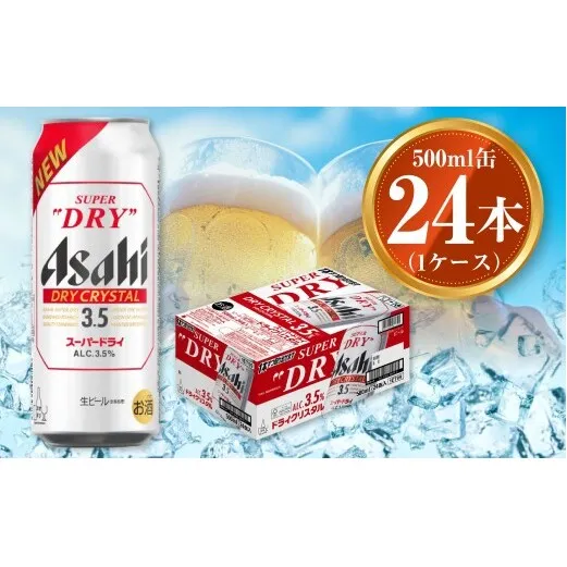 アサヒ スーパードライ ドライクリスタル 500ml×24本 1ケース asahi beer 茨城工場 ビール ※2025年10月上旬頃より発送予定