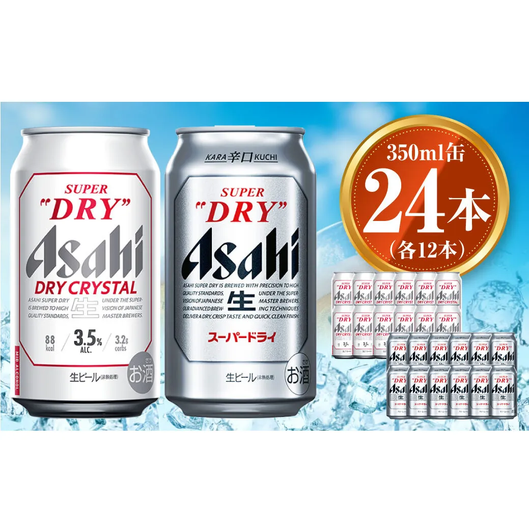 アサヒ スーパードライ 350ml×12本 ドライクリスタル 350ml×12本 セット 茨城工場 ビール 贈答 ※2025年10月上旬頃より発送予定