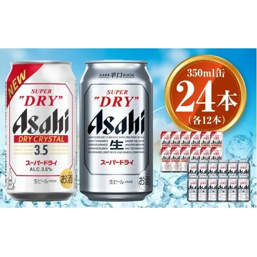 アサヒ スーパードライ 350ml×12本 ドライクリスタル 350ml×12本 セット 茨城工場 ビール 贈答