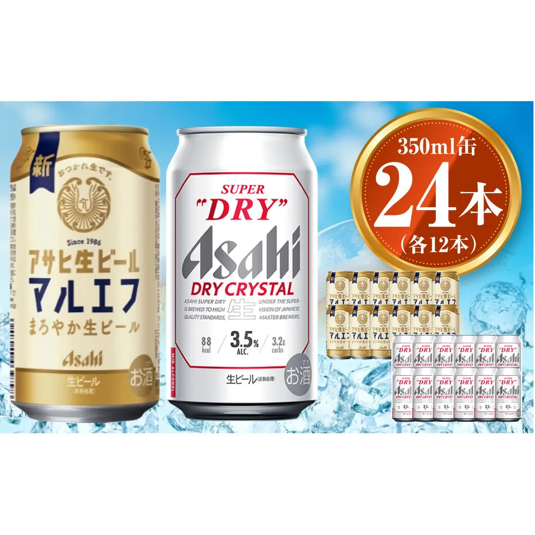 アサヒ 生ビール マルエフ 350ml×12本 ドライクリスタル 350ml×12本セット 茨城工場 ビール 贈答 ※2025年10月上旬頃より発送予定