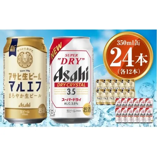 アサヒ 生ビール マルエフ 350ml×12本 ドライクリスタル 350ml×12本セット 茨城工場 ビール 贈答