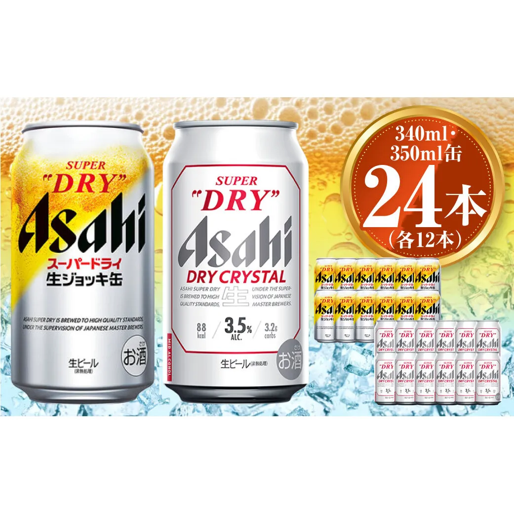 アサヒ スーパードライ生ジョッキ缶340ml×12本 ドライクリスタル350ml×12本セット 茨城工場 ビール 贈答 ※2025年10月上旬頃より発送予定