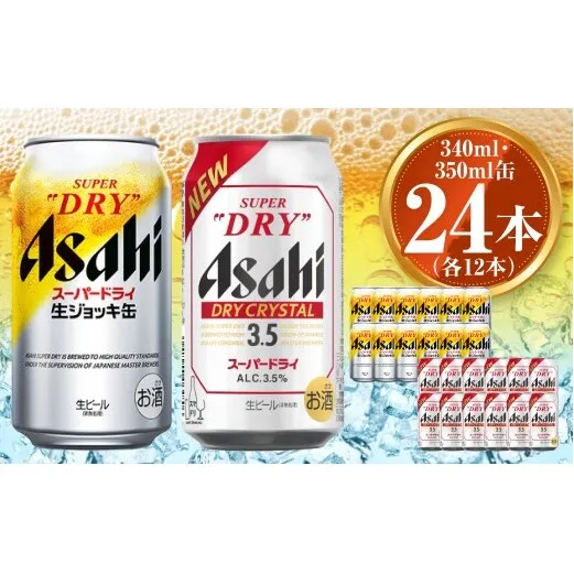 アサヒ スーパードライ生ジョッキ缶340ml×12本 ドライクリスタル350ml×12本セット 茨城工場 ビール 贈答
