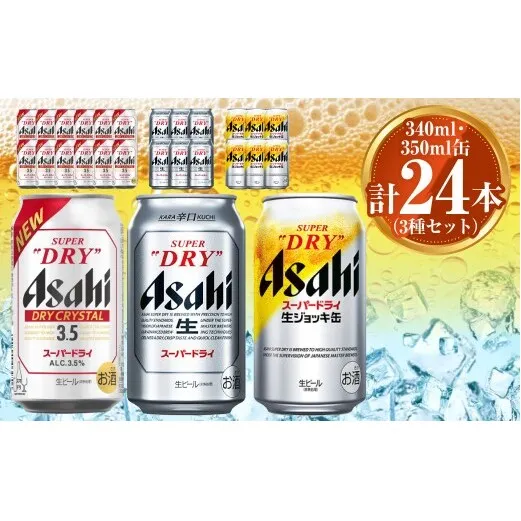 アサヒ ドライクリスタル350ml×12本 スーパードライ350ml×6本 生ジョッキ缶340ml×6本 セット 茨城工場 ビール 贈答 ※2025年10月上旬頃より発送予定