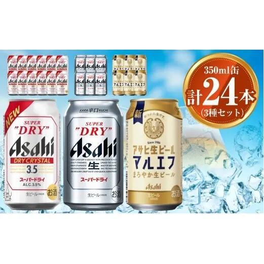 アサヒ ドライクリスタル350ml×12本 スーパードライ350ml×6本 マルエフ350ml×6本 セット 茨城工場 ビール 贈答 ※2025年10月上旬頃より発送予定