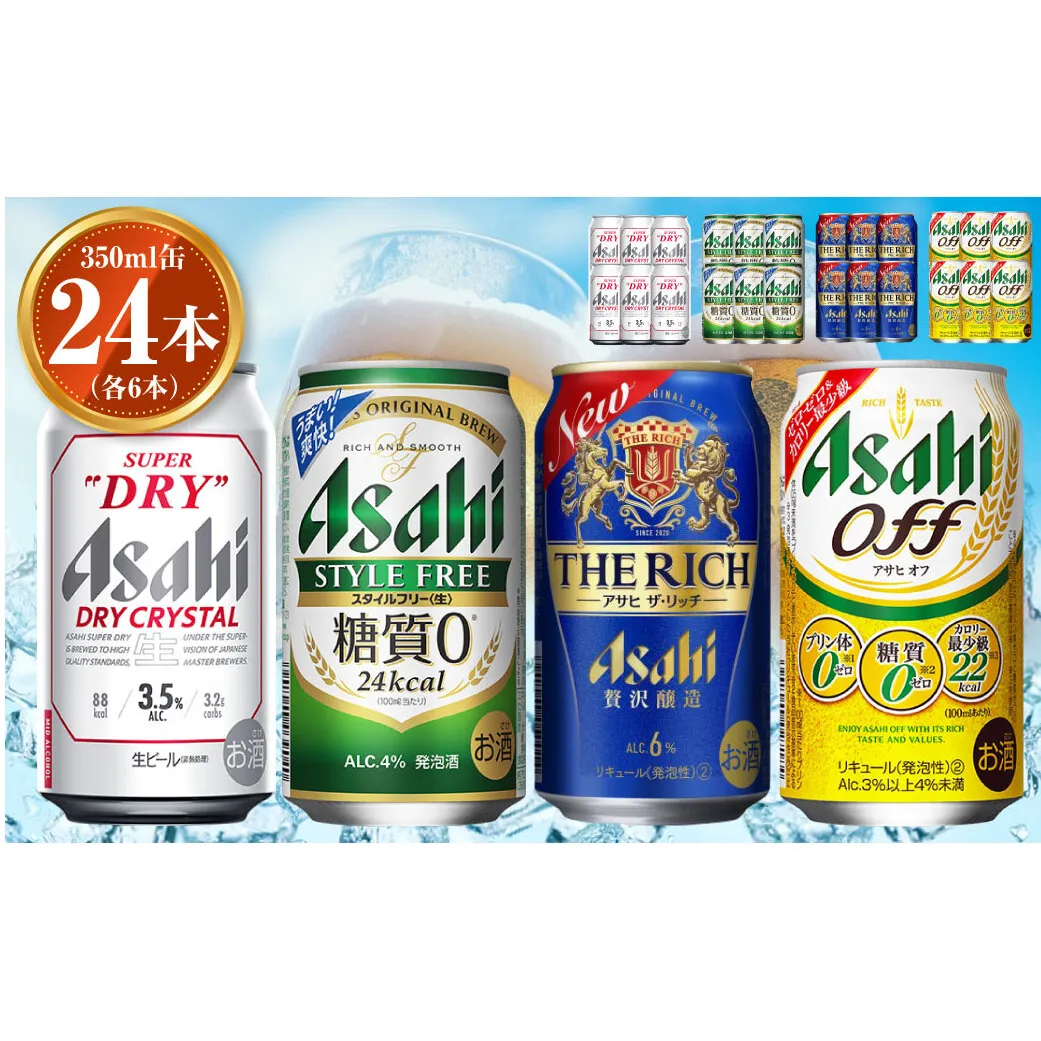 アサヒ ドライクリスタル350ml×6本 スタイルフリー350ml×6本 アサヒザ・リッチ350ml×6本 アサヒオフ350ml×6本セット 茨城工場 発泡酒 新ジャンル 第3のビール 贈答 ※2025年10月上旬頃より発送予定