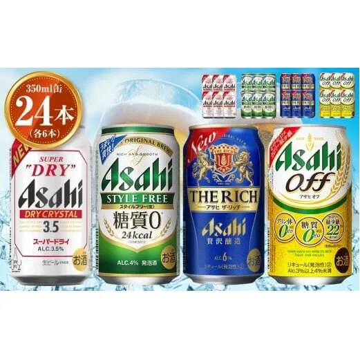 アサヒ ドライクリスタル350ml×6本 スタイルフリー350ml×6本 アサヒザ・リッチ350ml×6本 アサヒオフ350ml×6本セット 茨城工場 発泡酒 新ジャンル 第3のビール 贈答 ※2025年10月上旬頃より発送予定