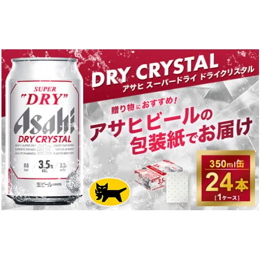 【ギフト】アサヒ スーパードライ ドライクリスタル 350ml×24本
