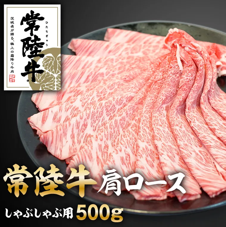 常陸牛肩ロースしゃぶしゃぶ用500g