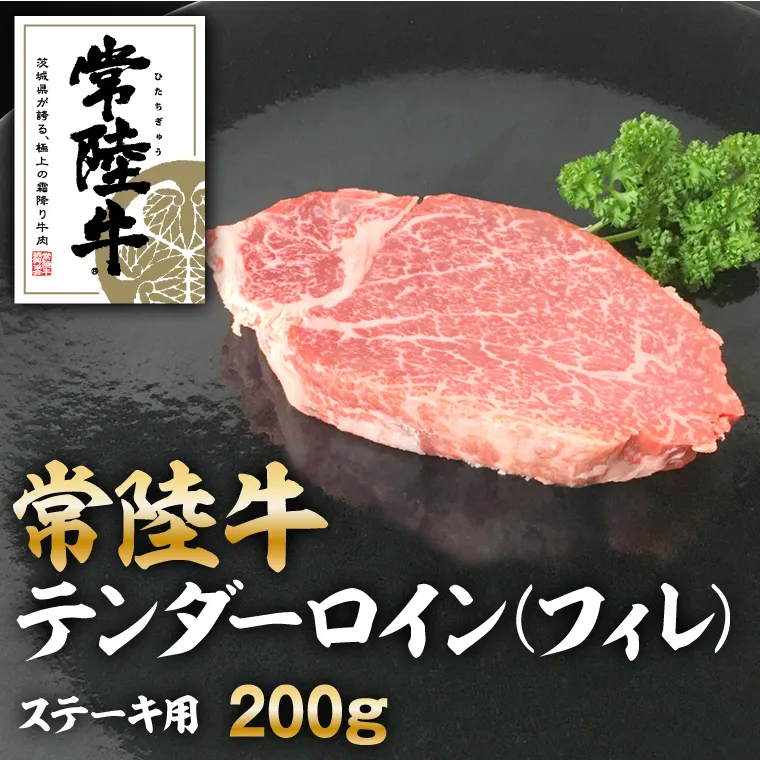 クックバーン　常陸牛テンダーロイン（フィレ）200g　