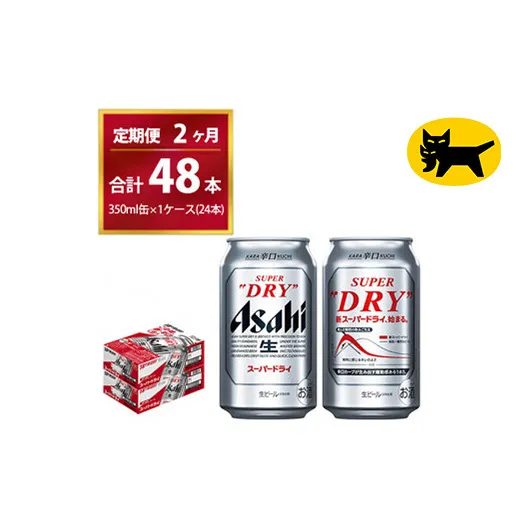 【2ヶ月定期便】スーパードライ （合計48本）350ml × 毎月1ケース ( 24本 ) を2ヶ月間（ 計２回 ）お届けします。◇ | アサヒビール 酒 お酒 生ビール Asahi super dry 缶ビール 缶 ギフト 内祝い 茨城県守谷市 酒のみらい mirai