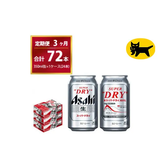 【3ヶ月定期便】スーパードライ （合計72本）350ml × 毎月1ケース ( 24本 ) を3ヶ月間（ 計3回 ）お届けします。◇ | アサヒビール 酒 お酒 生ビール Asahi super dry 缶ビール 缶 ギフト 内祝い 茨城県守谷市 酒のみらい mirai