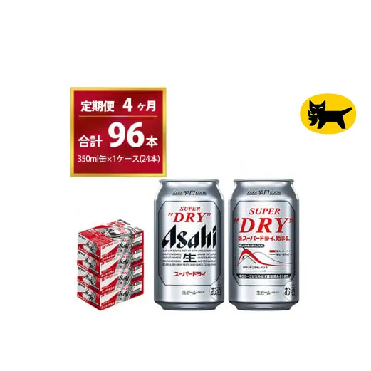 【4ヶ月定期便】スーパードライ （合計96本）350ml × 毎月1ケース ( 24本 ) を4ヶ月間（ 計4回 ）お届けします。◇ | アサヒビール 酒 お酒 生ビール Asahi super dry 缶ビール 缶 ギフト 内祝い 茨城県守谷市 酒のみらい mirai