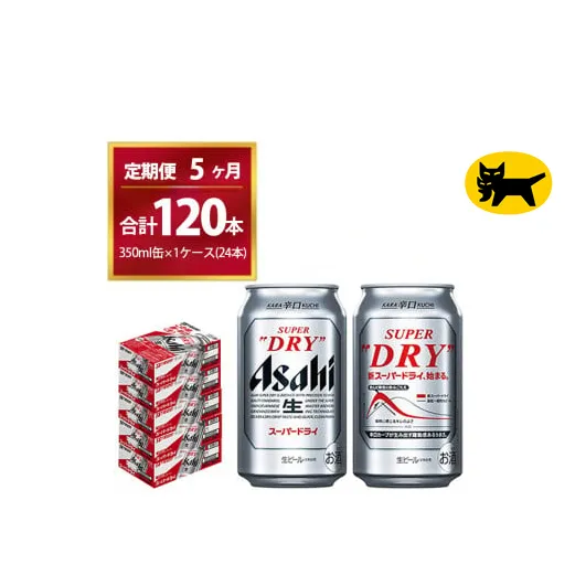 【5ヶ月定期便】スーパードライ （合計120本）350ml × 毎月1ケース ( 24本 ) を5ヶ月間（ 計5回 ）お届けします。◇ | アサヒビール 酒 お酒 生ビール Asahi super dry 缶ビール 缶 ギフト 内祝い 茨城県守谷市 酒のみらい mirai