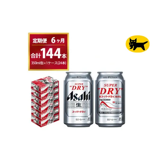 【6ヶ月定期便】スーパードライ （合計144本）350ml × 毎月1ケース ( 24本 ) を6ヶ月間（ 計6回 ）お届けします。◇ | アサヒビール 酒 お酒 生ビール Asahi super dry 缶ビール 缶 ギフト 内祝い 茨城県守谷市 酒のみらい mirai