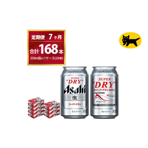 【7ヶ月定期便】スーパードライ （合計168本）350ml × 毎月1ケース ( 24本 ) を7ヶ月間（ 計7回 ）お届けします。◇ | アサヒビール 酒 お酒 生ビール Asahi super dry 缶ビール 缶 ギフト 内祝い 茨城県守谷市 酒のみらい mirai