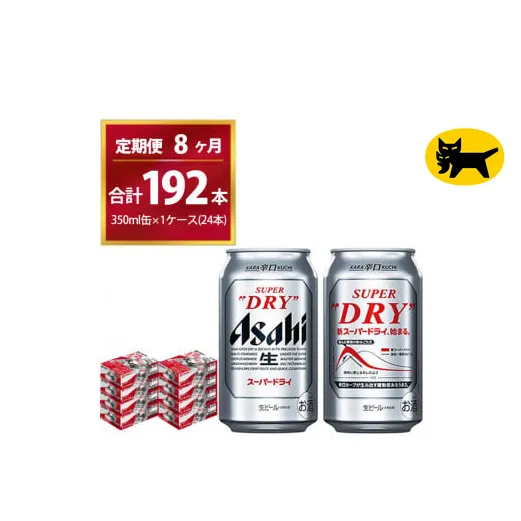 【8ヶ月定期便】スーパードライ （合計192本）350ml × 毎月1ケース ( 24本 ) を8ヶ月間（ 計8回 ）お届けします。◇ | アサヒビール 酒 お酒 生ビール Asahi super dry 缶ビール 缶 ギフト 内祝い 茨城県守谷市 酒のみらい mirai