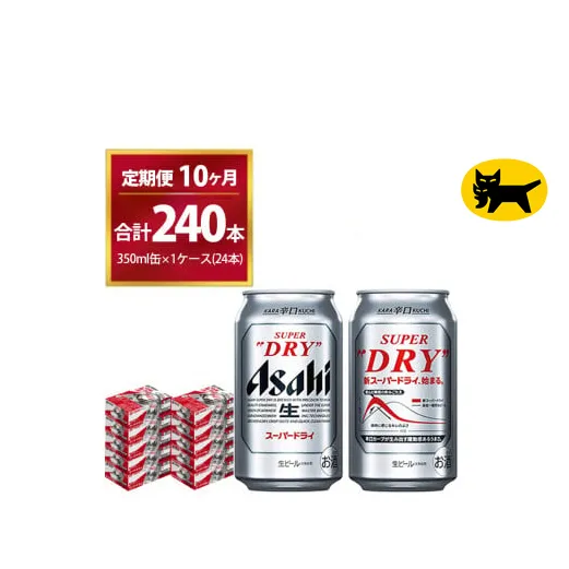 【10ヶ月定期便】スーパードライ （合計240本）350ml × 毎月1ケース ( 24本 ) を10ヶ月間（ 計10回 ）お届けします。◇ | アサヒビール 酒 お酒 生ビール Asahi super dry 缶ビール 缶 ギフト 内祝い 茨城県守谷市 酒のみらい mirai