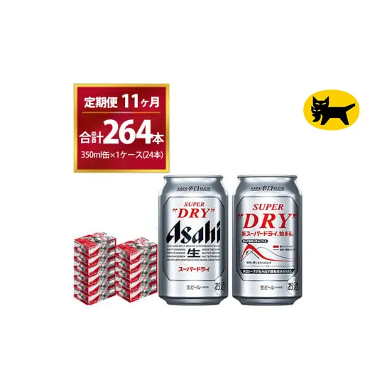 【11ヶ月定期便】スーパードライ （合計264本）350ml × 毎月1ケース ( 24本 ) を11ヶ月間（ 計11回 ）お届けします。◇ | アサヒビール 酒 お酒 生ビール Asahi super dry 缶ビール 缶 ギフト 内祝い 茨城県守谷市 酒のみらい mirai