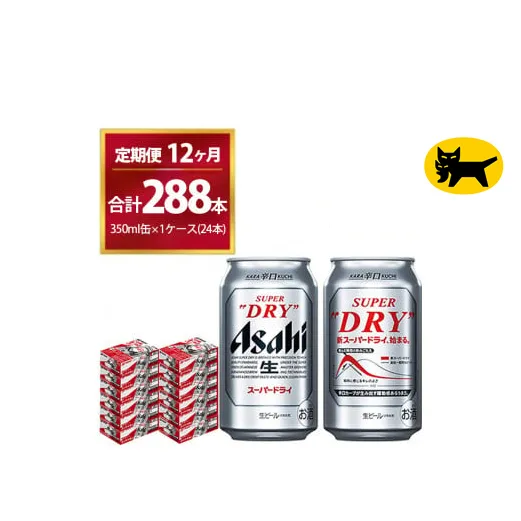 【12ヶ月定期便】スーパードライ （合計288本）350ml × 毎月1ケース ( 24本 ) を12ヶ月間（ 計12回 ）お届けします。◇ | アサヒビール 酒 お酒 生ビール Asahi super dry 缶ビール 缶 ギフト 内祝い 茨城県守谷市 酒のみらい mirai