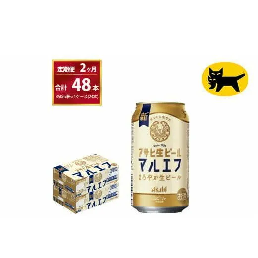 【2ヶ月定期便】マルエフ（合計48本）　350ml × 毎月1ケース ( 24本 ) を 　2ヶ月間（ 計２回 ）お届けします。◇ | アサヒビール 酒 お酒 生ビール Asahi super dry 缶ビール 缶 ギフト 内祝い 茨城県守谷市 酒のみらい mirai