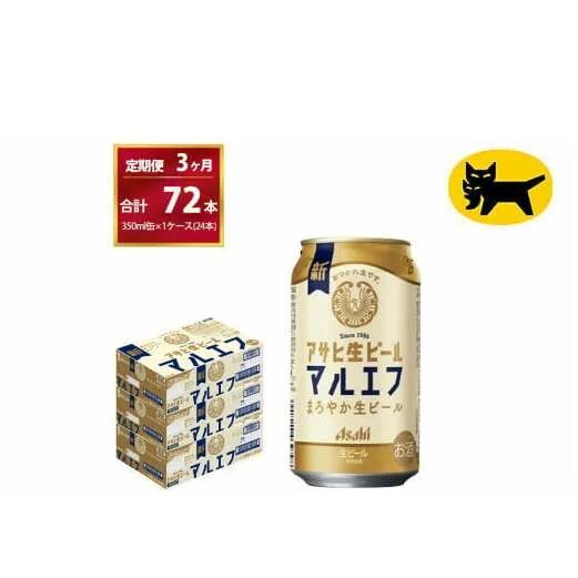 【３ヶ月定期便】マルエフ（合計72本）　350ml × 毎月1ケース ( 24本入 ) を　3ヶ月（ 計３回 ）お届けします。◇ | アサヒビール 酒 お酒 生ビール Asahi super dry 缶ビール 缶 ギフト 内祝い 茨城県守谷市 酒のみらい mirai