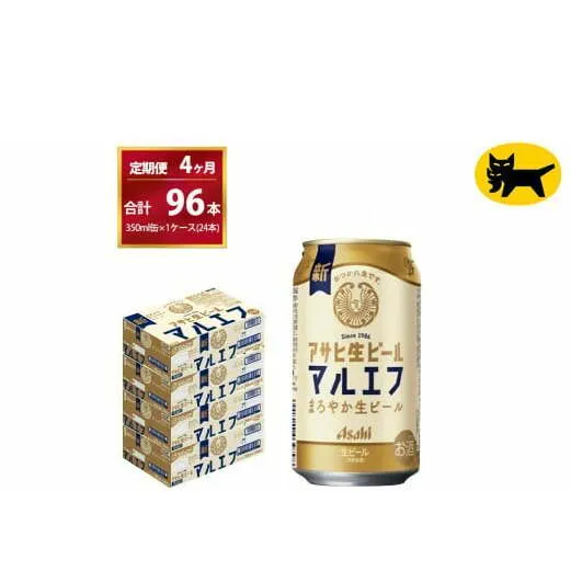 【4ヶ月定期便】マルエフ（合計96本）350ml × 毎月1ケース ( 24本入 ) を 4ヶ月（ 計４回 ）お届けします。◇ | アサヒビール 酒 お酒 生ビール Asahi super dry 缶ビール 缶 ギフト 内祝い 茨城県守谷市 酒のみらい mirai